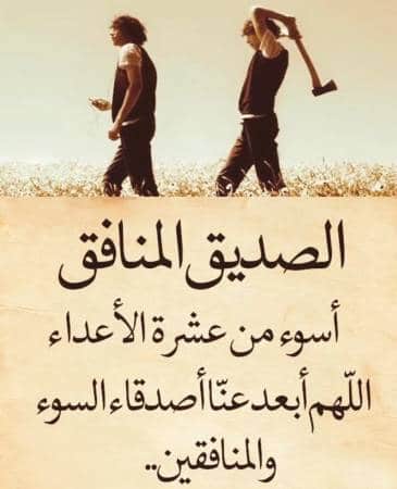 كلام عن الأصدقاء المنافقين