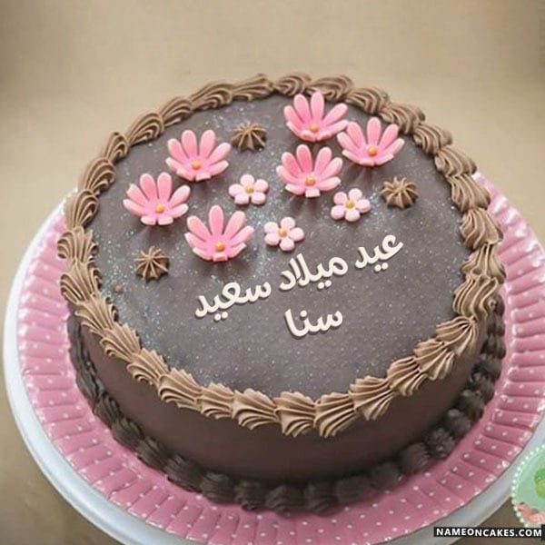 تهنئة عيد ميلاد سنا