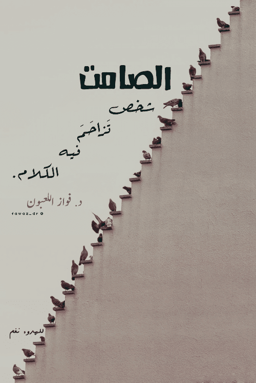 عبارات عن الشخص الصامت