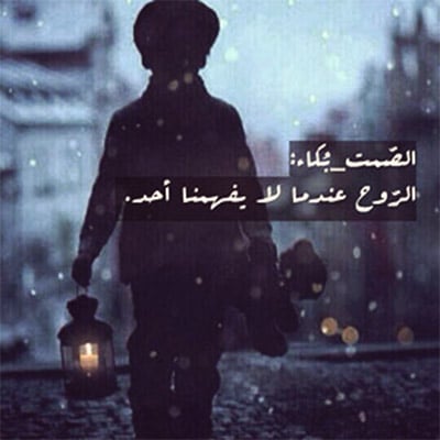 عبارات واتس اب عن الصمت3