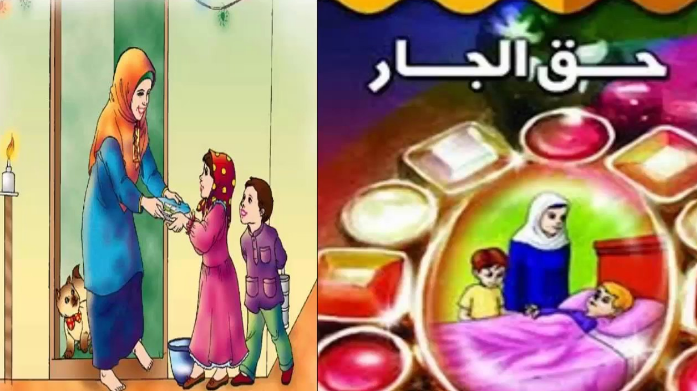 اجمل ما قيل عن الجار الطيب