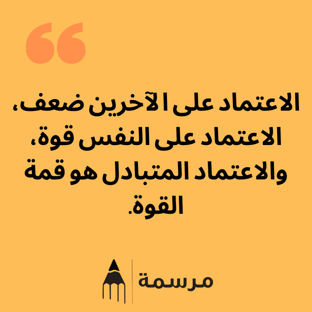 عبارات الاعتماد على النفس وتحمل المسؤولية4