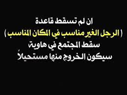 الرجل الغير مناسب في المكان المناسب1