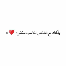 عبارات عن الشخص المناسب