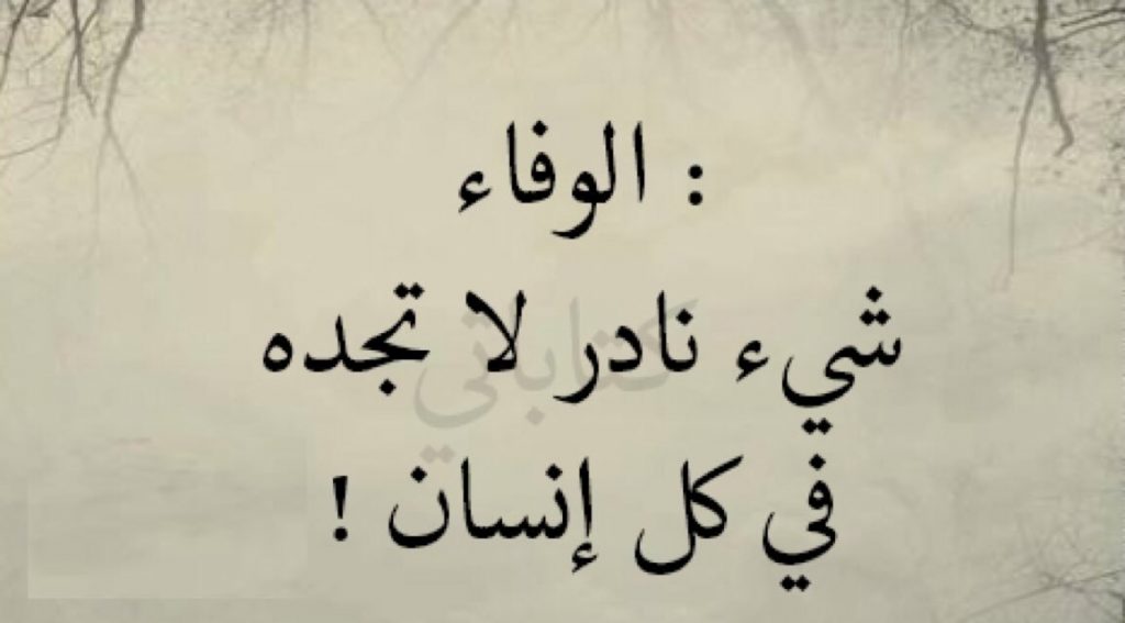 عبارات عن الشخص الوفي2