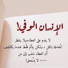 عبارات عن الشخص الوفي3