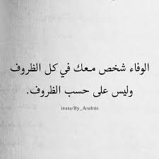 عبارات عن الشخص الوفي5
