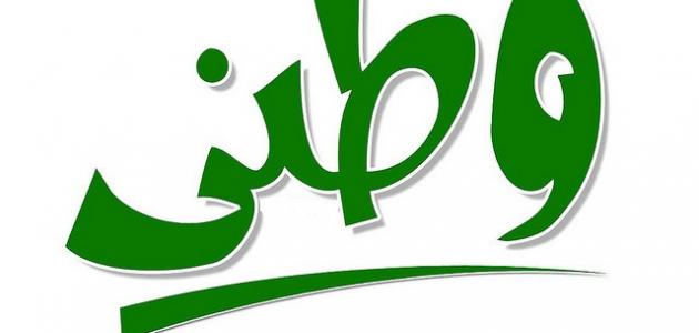 عبارات عن الوطن قصيرة للاطفال