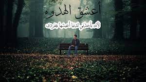 اعشق الهدوء فهو نصف مزاجي3