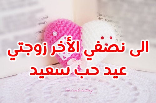 تهنئة عيد الحب لزوجتى