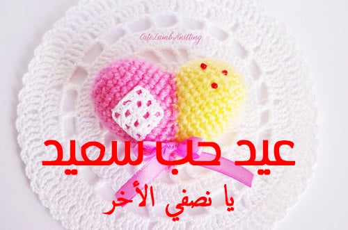 رسائل عيد الحب للمتزوجين