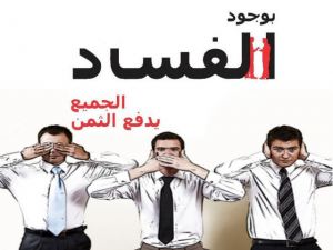 اجمل ما قيل عن الفاسدين
