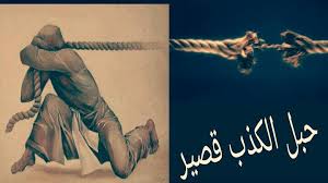 كلام عن الكذب الرجل