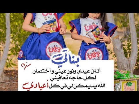 عبارات عن العيد مع بناتي
