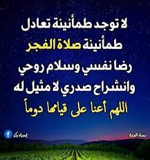 بوستات عن فضل صلاة الفجر5
