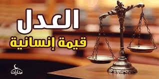 اجمل الصور عن العدل4