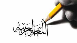 اجمل ما قيل عن اللغة العربية