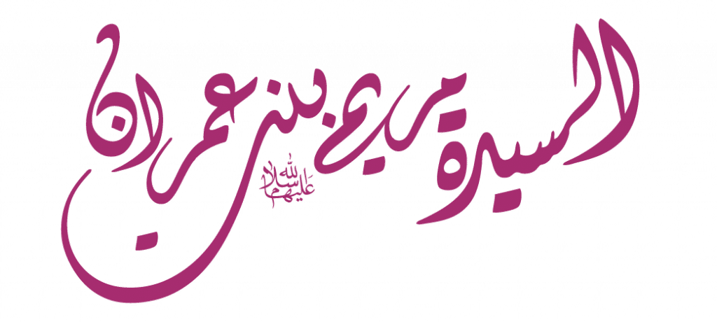 شعر عن العذراء مريم