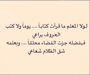 أجمل ما قيل عن المعلم