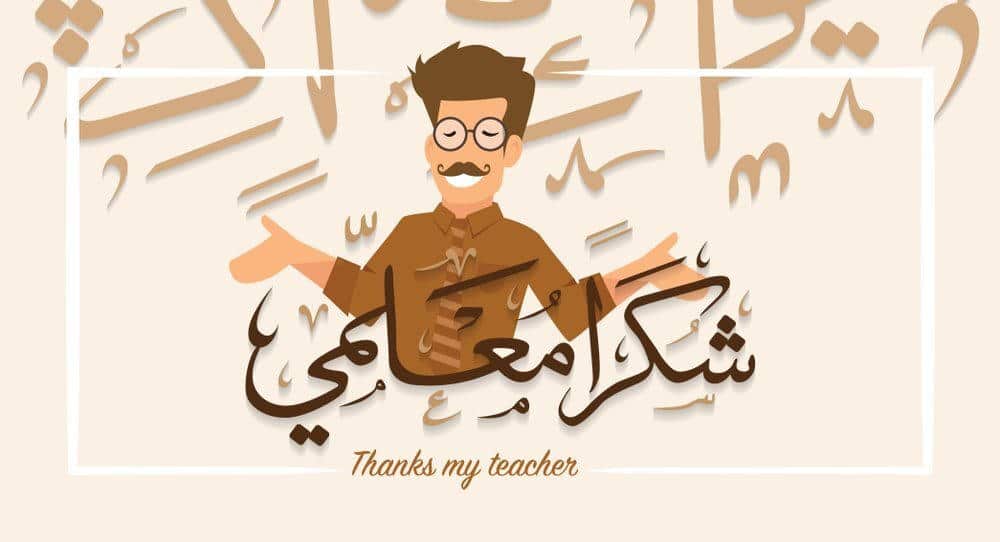 اجمل ما قيل في يوم المعلم
