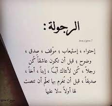 كلمات عن الرجولة والشهامة