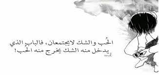 كلام عن الشك في الحب