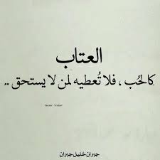 اجمل ما قيل عن العتاب