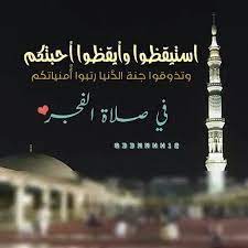 اجمل ما قيل عن صلاة الفجر تويتر
