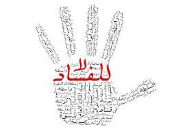 كلام عن فساد الأخلاق