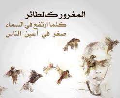 اجمل ما قيل عن الغرور
