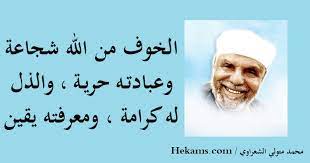 اجمل ما قيل عن الخوف من الله