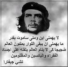 أقوال جيفارا عن الثورة