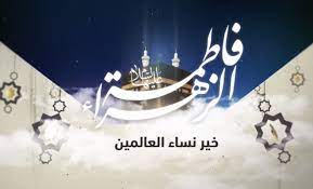 كلمات في حب الزهراء