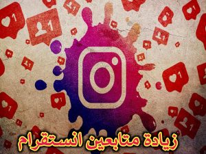 افضل موقع لشراء المتابعين انستقرام