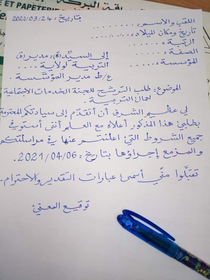 نموذج طلب خطي للخدمات الاجتماعية