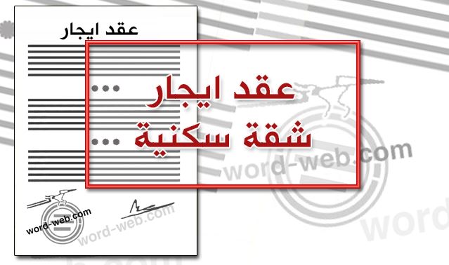 عقد ايجار شقة بالسعودية word