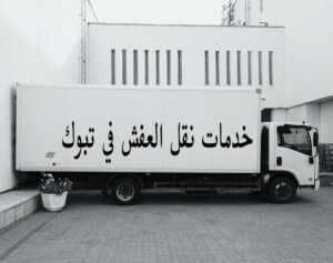 دباب نقل عفش تبوك