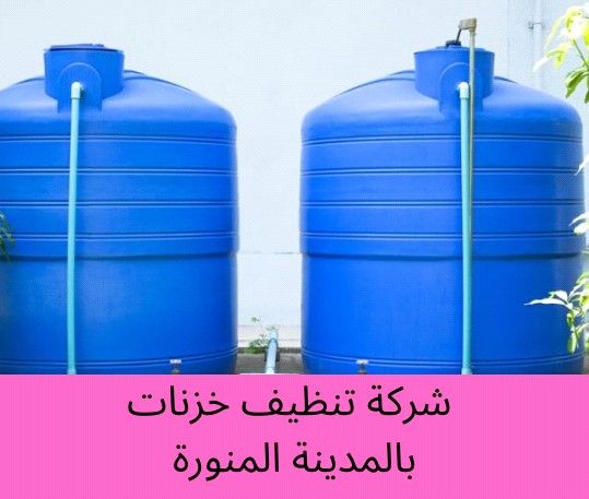 شركة تنظيف خزانات بالمدينة المنورة