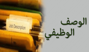 نماذج بطاقات الوصف الوظيفي