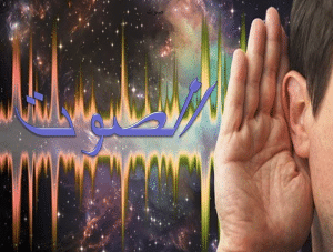 وحدة قياس الصوت