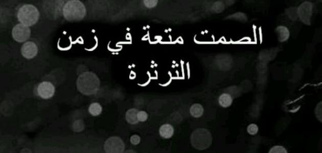 أقوال عن كثر الكلام