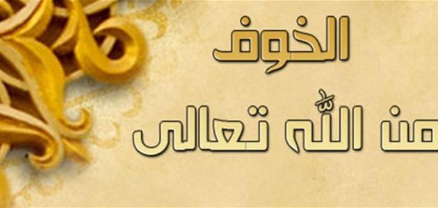 أثر الخوف من الله في حياتنا