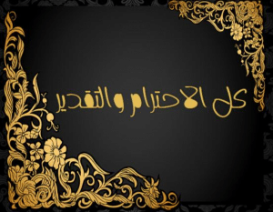 رسالة تقدير واحترام للاصدقاء