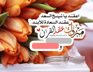 رسائل تبشير عقد قران
