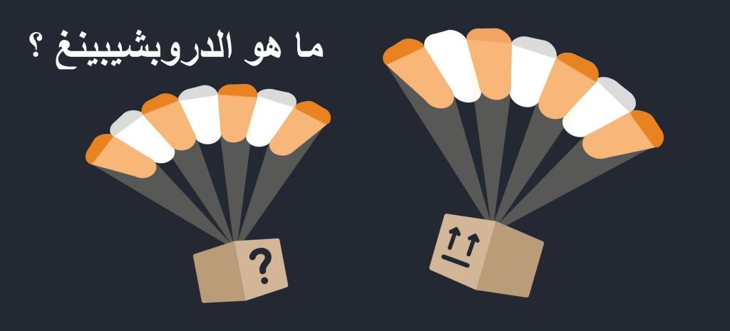 الدروب شيبينغ Drop Shipping