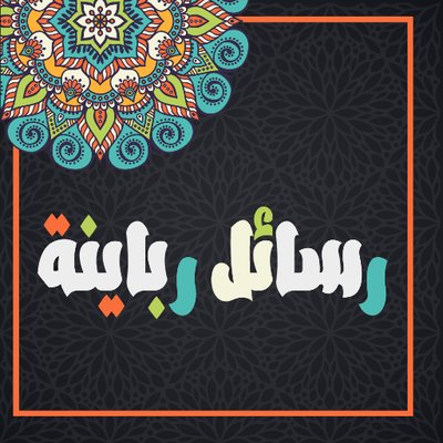 رسائل ربانية من القرآن تويتر  1