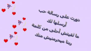 رسائل حب للزوج بالعاميه