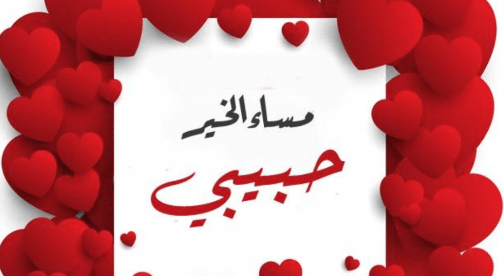 رسائل مسائية للحبيب بالورد