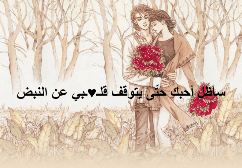رسائل حب للحبيب في الغربة