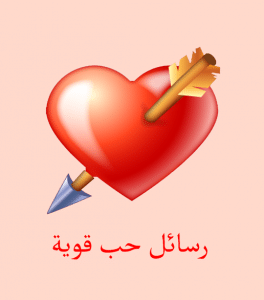 رسائل حب للزّوج قوية